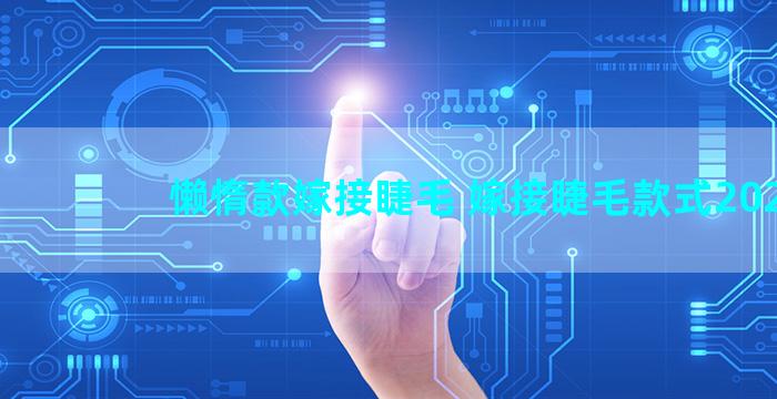 懒惰款嫁接睫毛 嫁接睫毛款式2021